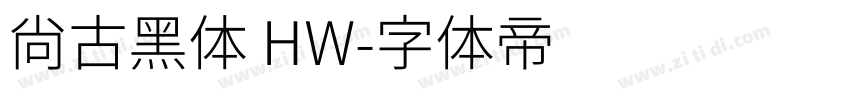 尙古黑体 HW字体转换